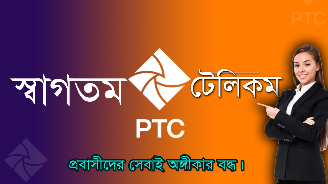 PTC-টেলিকম অ্যাপের হোম স্ক্রিন